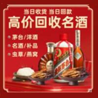 南浔区烟酒回收:名酒,冬虫夏草,老酒,茅台酒,酒瓶,洋酒,南浔区跃国烟酒经营部