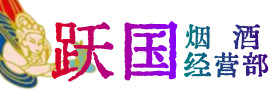 南浔区烟酒回收:名酒,冬虫夏草,老酒,茅台酒,酒瓶,洋酒,南浔区跃国烟酒经营部
